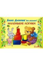 Альбом с заданиями к блокам Дьенеша для малышей "Маленькие Логики 1" (2-3 года)