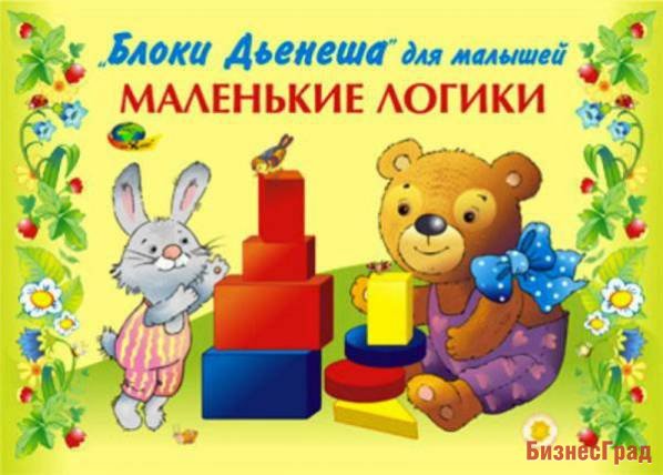 Альбом с заданиями к блокам Дьенеша для малышей "Маленькие Логики 1" (2-3 года)