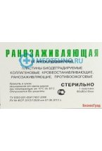 Пластина (повязки) биодеградируемая коллагеновая ранозаживляющая