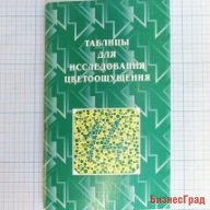 Таблицы Рабкина ( Полихроматические таблицы для исследования цветоощущения Е.Б.Рабкин)
