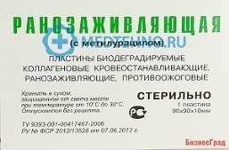 Пластина (повязки) биодеградируемая коллагеновая ранозаживляющая