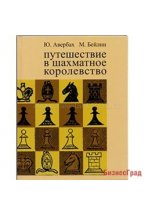 Авербах Ю., Бейлин М. Путешествие в шахматное королевство.