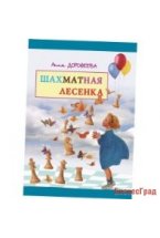 Дорофеева А. Шахматная лесенка. Пособие для 1-го года обучения