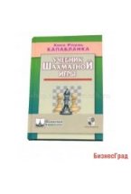 Капабланка Х.Р. Учебник шахматной игры