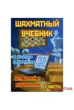 Костров В., Давлетов Д. Шахматный учебник для детей и родителей. Часть 1.