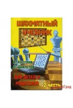 Костров В., Давлетов Д. Шахматный учебник для детей и родителей. Часть 2