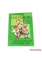 Степовая Т. «Тигренок в шахматном королевстве». Учебник