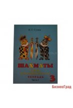 Сухин И. «Шахматы, 3-й год, или Тайны королевской игры». Рабочая тетрадь - Ч.1