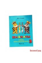 Сухин И. «Шахматы, 3-й год, или Тайны королевской игры». Рабочая тетрадь - Ч.2