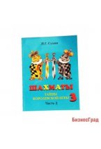 Сухин И. «Шахматы, 3-й год, или Тайны королевской игры». Учебник для начальной школы - Ч.2