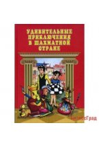 Удивительные приключения в Шахматной стране (2004г.)