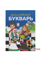 Шахматный букварь