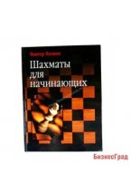 Шахматы для начинающих