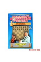 Школьный шахматный учебник. Начальный курс. Том 2( мягк)