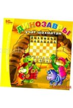 Динозавры учат играть в шахматы (CD)