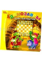 Динозавры учат играть в шахматы (CD)