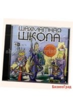 Шахматная Школа для начинающих (CD)