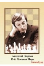 Портреты чемпионов мира по шахматам (комплект 16 штук)
