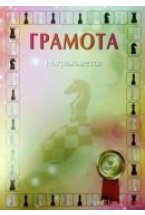Грамота шахматная 1