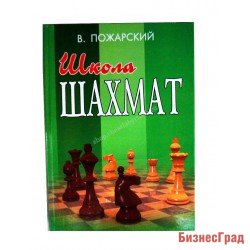 В.Пожарский. Школа шахмат
