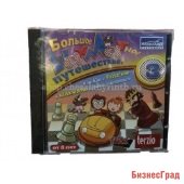 Большое шахматное путешествие — 3 (CD)