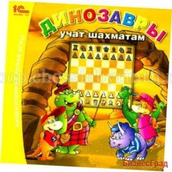 Динозавры учат играть в шахматы (CD)
