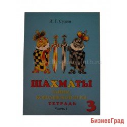 Сухин И. «Шахматы, 3-й год, или Тайны королевской игры». Рабочая тетрадь - Ч.1