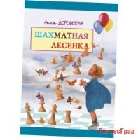 Дорофеева А. Шахматная лесенка. Пособие для 1-го года обучения