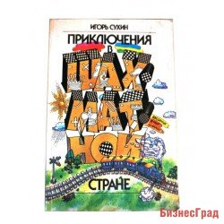 Приключения в шахматной стране