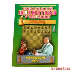 Школьный шахматный учебник. Начальный курс. Том 1.(мягк)