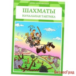 Дорофеева А. Начальная тактика