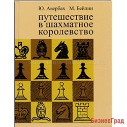 Авербах Ю., Бейлин М. Путешествие в шахматное королевство.