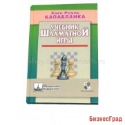 Капабланка Х.Р. Учебник шахматной игры
