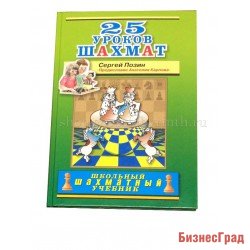 25 уроков шахмат