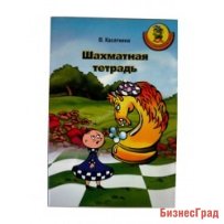 Касаткина В. Шахматная тетрадь