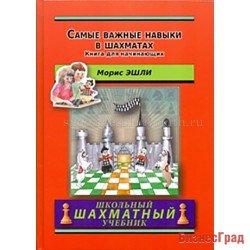 Эшли М. Самые важные навыки в шахматах