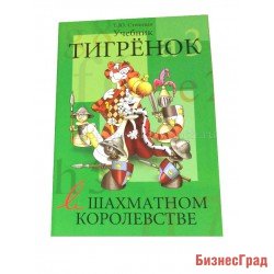 Степовая Т. «Тигренок в шахматном королевстве». Учебник