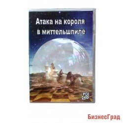 Атака на короля в миттельшпиле (CD)