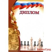 Диплом шахматный