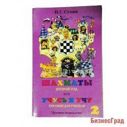 Сухин И. «Шахматы, 2-й год, или Учусь и учу». Пособие для учителя