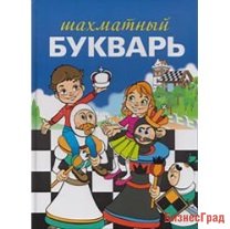 Шахматный букварь