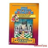 Как научить шахматам. Дошкольный шахматный учебник.