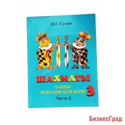 Сухин И. «Шахматы, 3-й год, или Тайны королевской игры». Учебник для начальной школы - Ч.2
