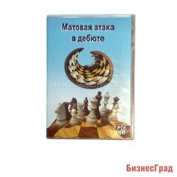 Матовая атака в дебюте (CD)