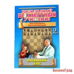 Карпов А., Шингерей А. Школьный шахматный учебник. Начальный курс. - в 2-х томах