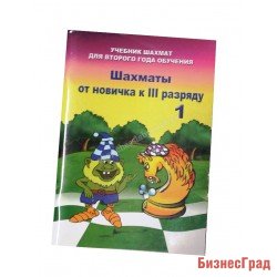 Барский В. Шахматы от новичка к 3 разряду ( 1 часть)