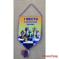 Вымпел за 1 место