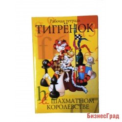 Степовая Т. Тигренок в шахматном королевстве.