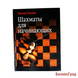 Шахматы для начинающих
