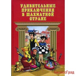 Удивительные приключения в Шахматной стране (2004г.)
